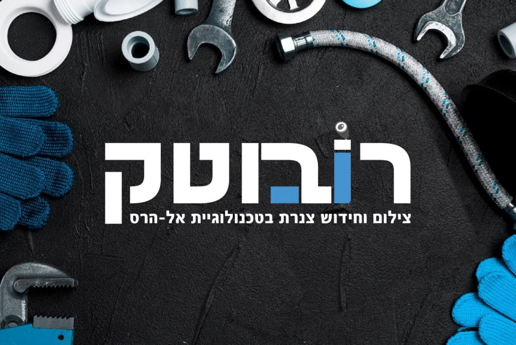 עיצוב לוגו רובוטק